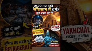 2400 Years Old Persian Refrigerator😱/Yakhchal Refrigerator/#shorts #ancientscience#factsinhindi