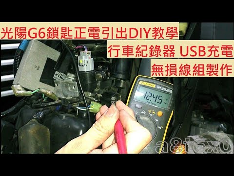 Diy教學 鎖頭正電無損線組kymco G6 150 光陽新g6 行車紀錄器機車鎖匙不破壞原車配線usb充電車充機車電系直上線組