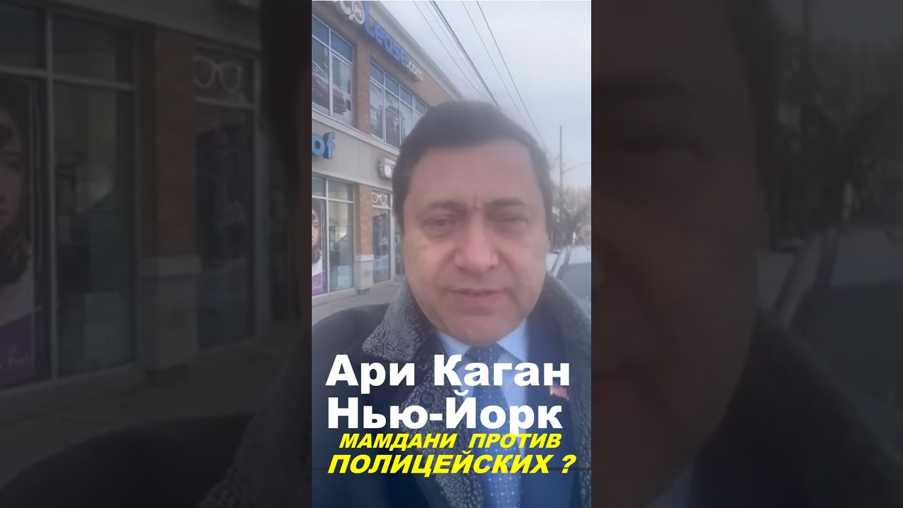 Новости Нью-Йорка США Ари Каган, советник сенатора Стива Чана 26 февраля 2026 года