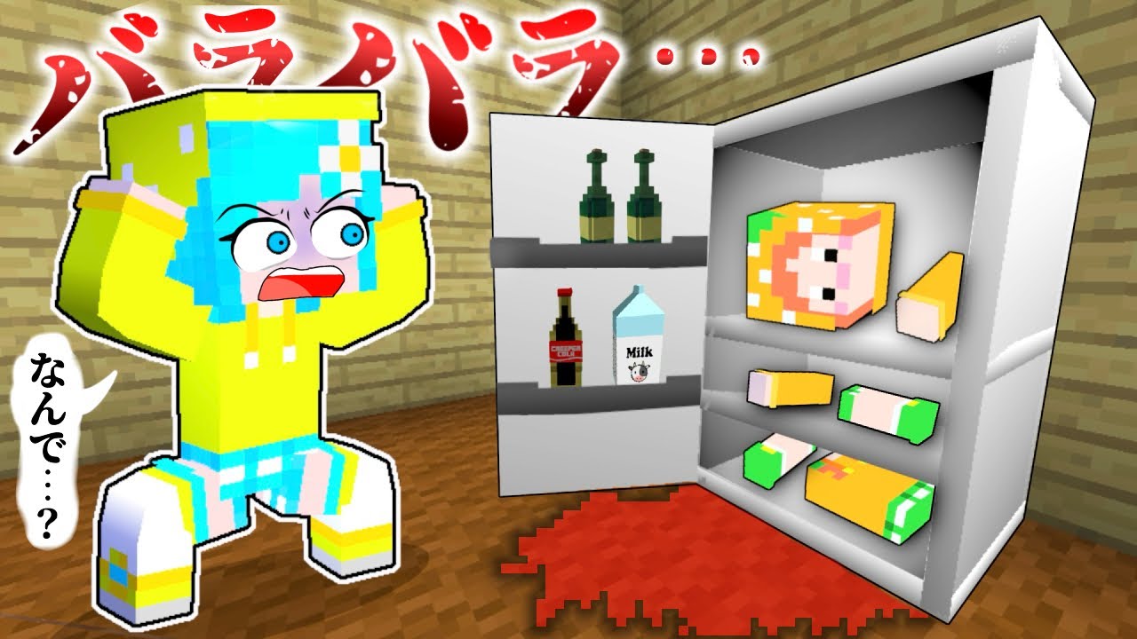 【生きてる…？】体がバラバラになった友達を助けるマインクラフト(#ぴこみんず)