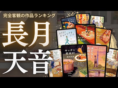 長月天音 の小説ランキング動画