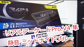 【PS4/PS3】リアルアーケードPro.V4 隼 静音 ミッドナイトブルー は今買っておけ！！