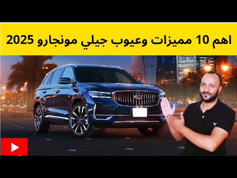 جيلي مونجارو 2025 مميزات وعيوب وسعر ومواصفات