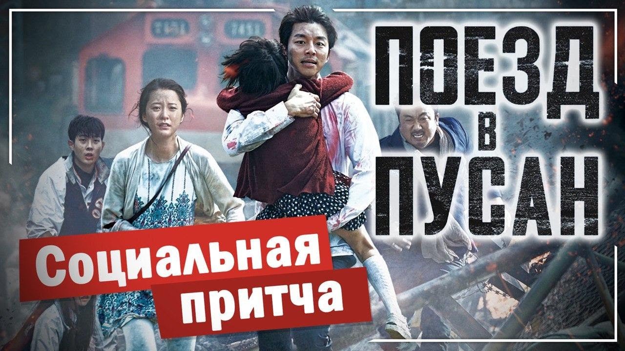 "Поезд в Пусан" (2016) Обзор фильма + мнение о фильме "Поезд в Пусан 2 ...