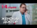 Женский доктор. Серия 14. Dr. Baby Dust. Episode 14.