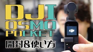 DJI OSMO POCKET開封&詳細スペック！川井浩二が使い方も説明します。
