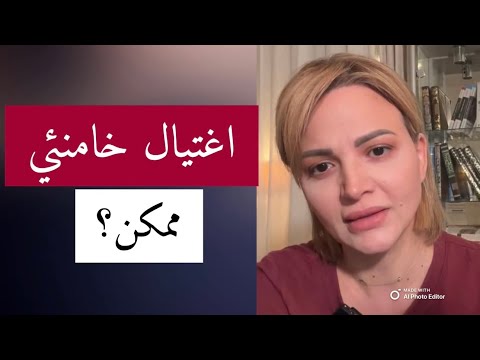 اغتيال خامنئي ممكن