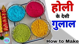 होली के रंग बनाएंगे सिर्फ इन 3 देसी चीजों से | How to make Holi Colours at Home | Colours DIY