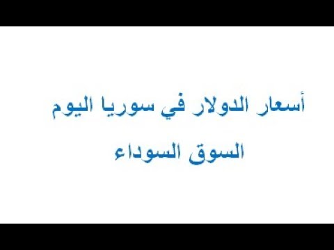 اسعار الدولار اليوم في سوريا في السوق السوداء اول باول Youtube