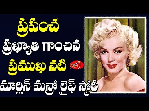 మార్లిన్ మన్రో విషాద జీవితం | Shocking Truths about Marilyn Monroe Life | Unseen Photos |Gossip Adda
