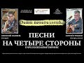 JAZZIUM. Группа «Дети понедельника». Квартирник в НОМБ «Песни на четыре стороны». 22.03.2023