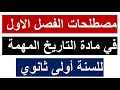 مصطلحات الفصل الاول في مادة التاريخ سنة اولى ثانوي تأتي في الفروض والاختبارات 