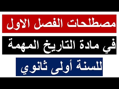 مصطلحات الفصل الاول في مادة التاريخ سنة اولى ثانوي تأتي في الفروض والاختبارات