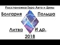 Crystal Euro Land | Растаможка авто, а так же Литва, Польша и Болгария 2018