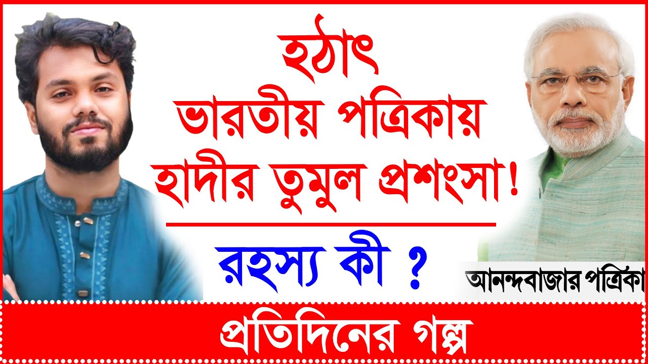 Breaking: হঠাৎ ভারতীয় পত্রিকায় হাদীর তুমুল প্রশংসা ! রহস্য কী ? | প্র.গল্প |@Changetvpress