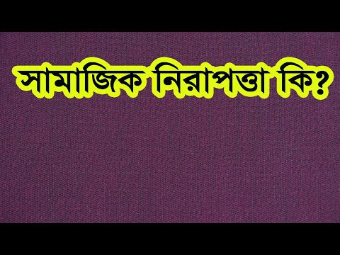 ভিডিও: সামাজিক কাজে সাংস্কৃতিক নিরাপত্তা কি?