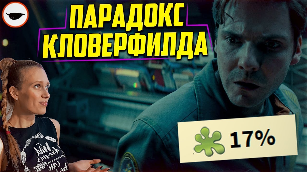 Парадокс Кловерфилда - ОБЗОР ФИЛЬМА - YouTube