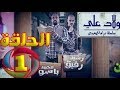 سلسلة ولاد علي الحلقة 1