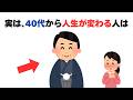 【有益】40代から人生が好転する人の特徴7選