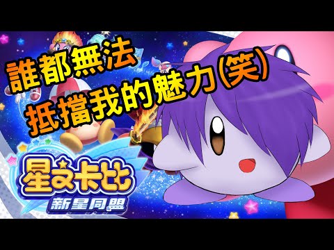 【Switch 星之卡比：新星同盟】EP:08 誰都無法抵擋我的魅力(笑)