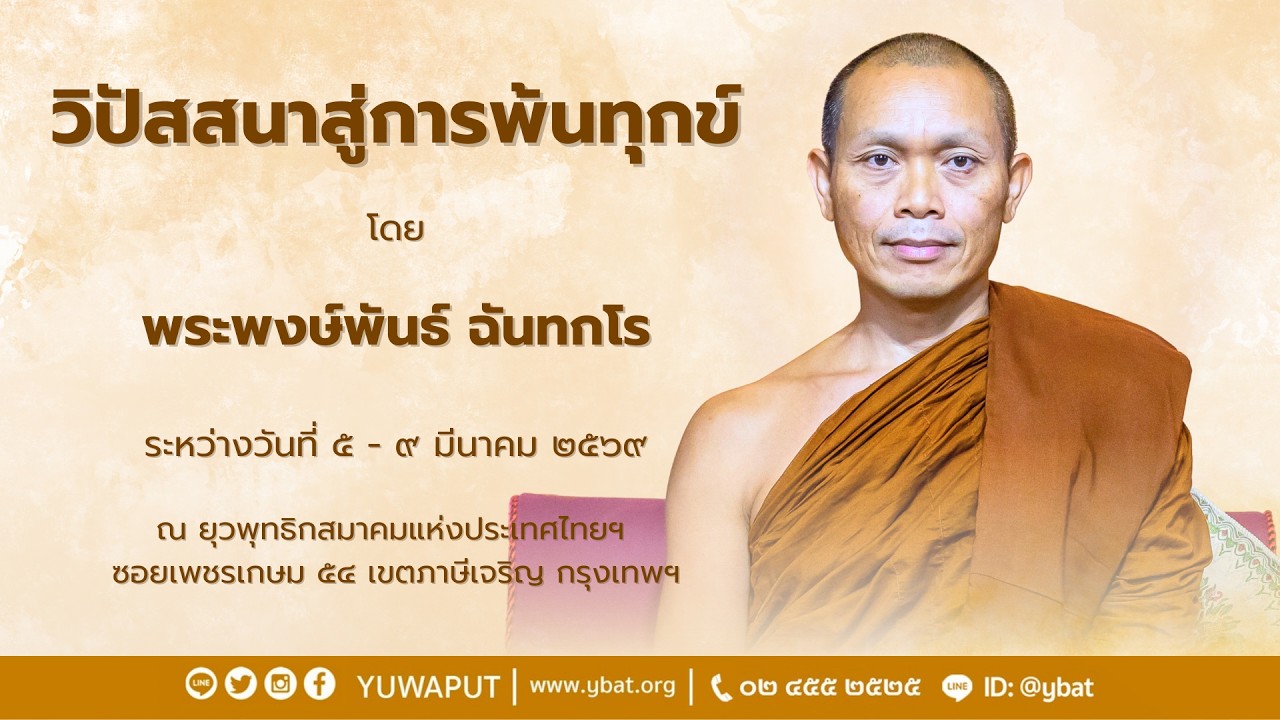 โอวาทเปิดโดย พระพงษ์พันธ์ ฉันทกโร วันที่ 5 มีนาคม 2569