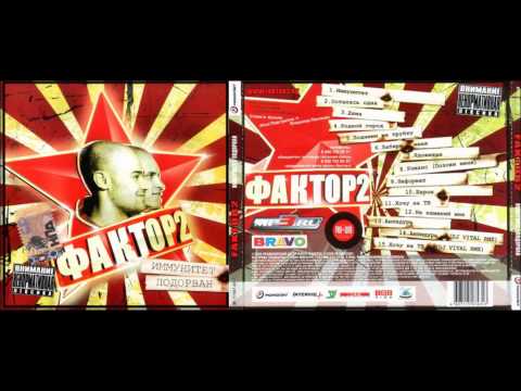Faktor-2 - Не изменяй мне