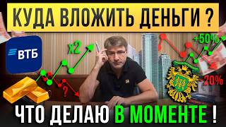 Куда ВЛОЖИТЬ деньги? Что делаю В МОМЕНТЕ!