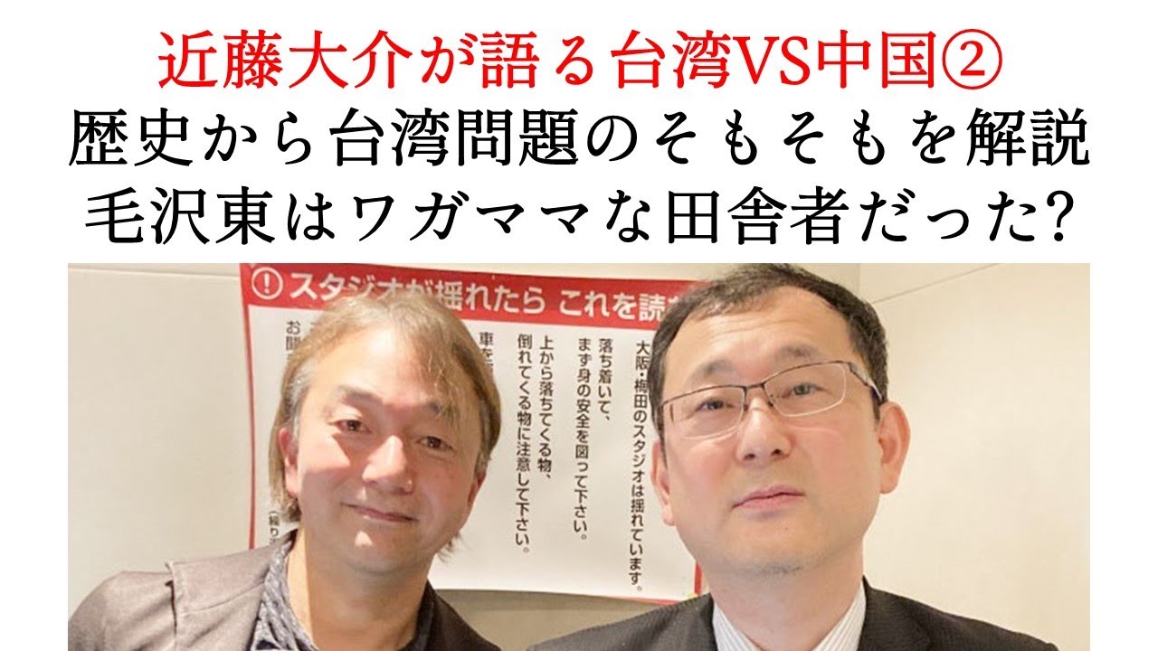 近藤大介②「日清戦争から現代までの歴史を振り返り、台湾問題のそもそもを解説」「毛沢東はワガママな田舎者だったが、強運と権力闘争と戦乱と1つの
