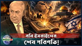ইসরায়েল সম্পর্কে কোরআনের ভয়ংকর সতর্কবার্তা! | Israel | Netanyahu | Quran | BW Bangla Doc