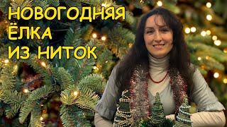 Новогодний мастер-класс "Ёлочка из ниток"