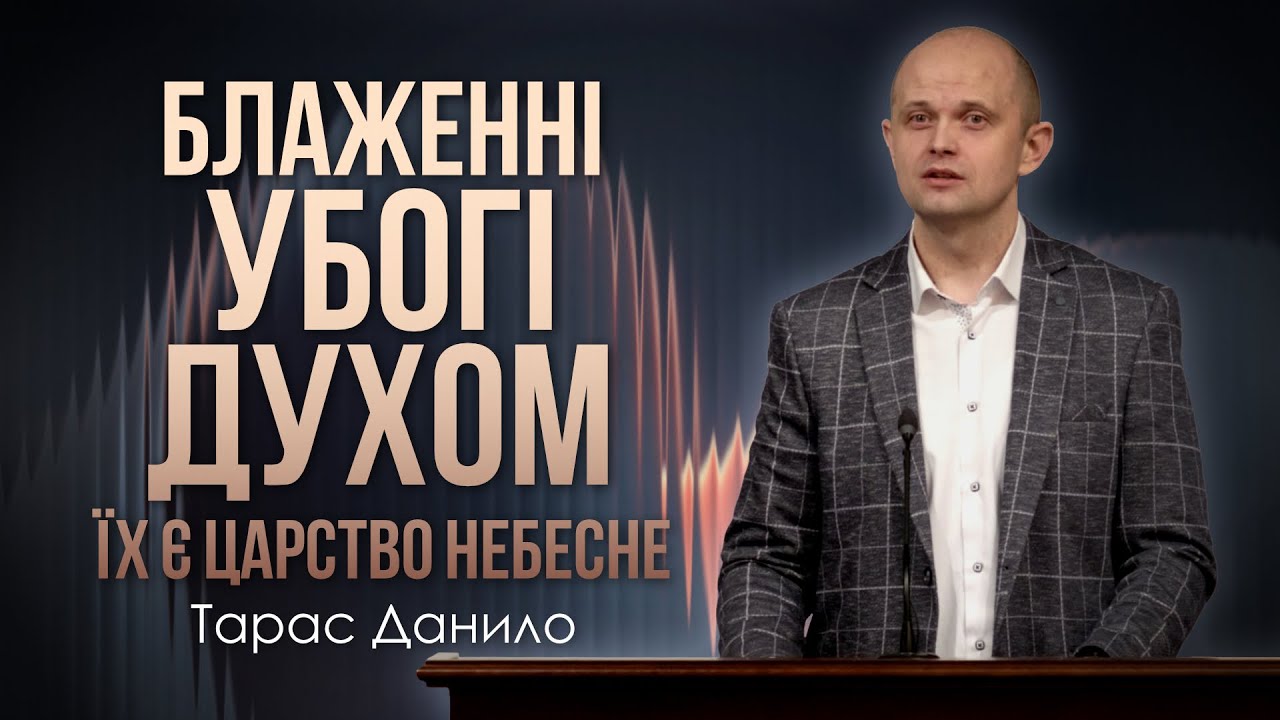Блаженні убогі духом - Тарас Данило