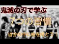 鬼滅の刃で学ぶ！7つの習慣