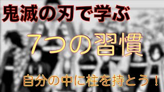 鬼滅の刃で学ぶ！7つの習慣