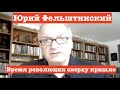 ЮРИЙ ФЕЛЬШТИНСКИЙ: Время революции сверху пришло / Список нужных санкций.