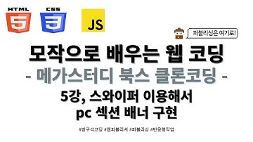 24 02 01, HTML, CSS 기초, 메가스터디 북스 홈페이지 클론코딩, 5강, 스와이퍼 이용해서 pc 섹션 배너 구현