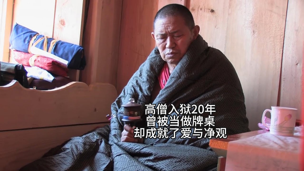 高僧入狱20年，曾被当做牌桌，却成就了爱与净观