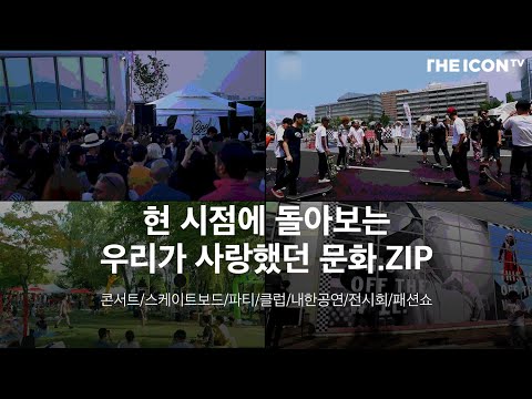 현 시점에서 돌아보는 우리가 사랑했던 문화 zip