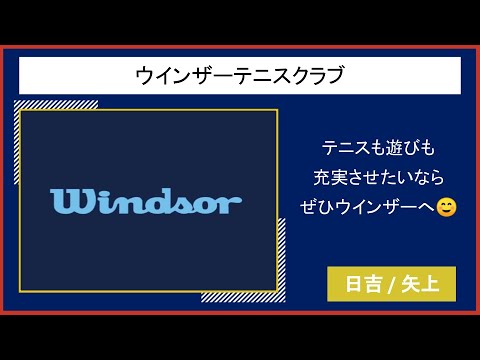 【2021慶應新歓実行委員会】　ウインザーテニスクラブ