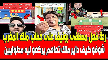 ردة فعل الجزائري مصطفى بونيف على خطاب ملك المغرب