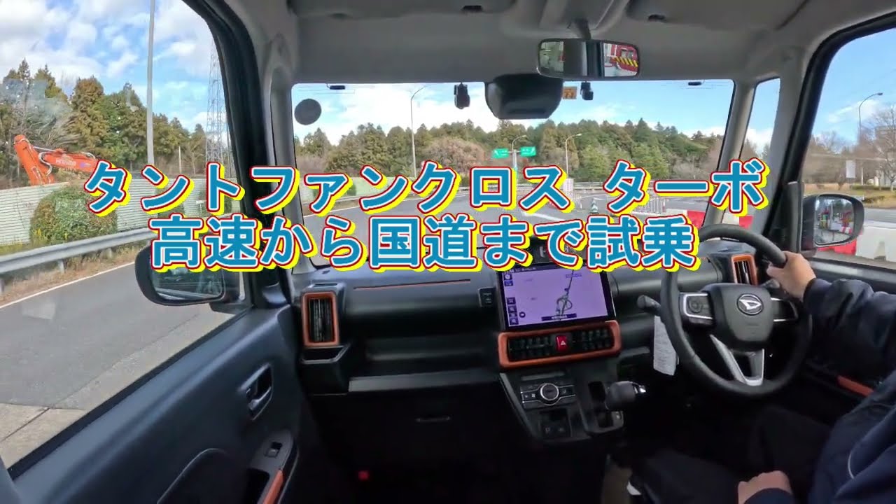 ＃タントファンクロスターボ　高速から国道まで試乗「何か違う？…」