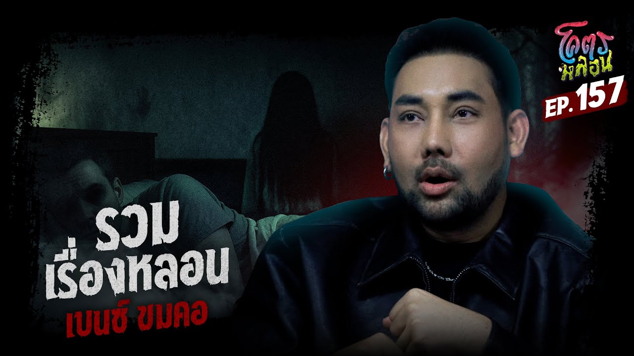 โคตรหลอน เรื่อง รวมเรื่องหลอน | เบนซ์ ขมคอ | 23 กรกฎาคม 2568