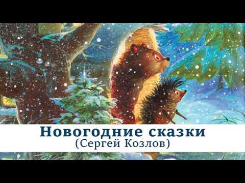 Новогодние аудиосказки Сергея Козлова