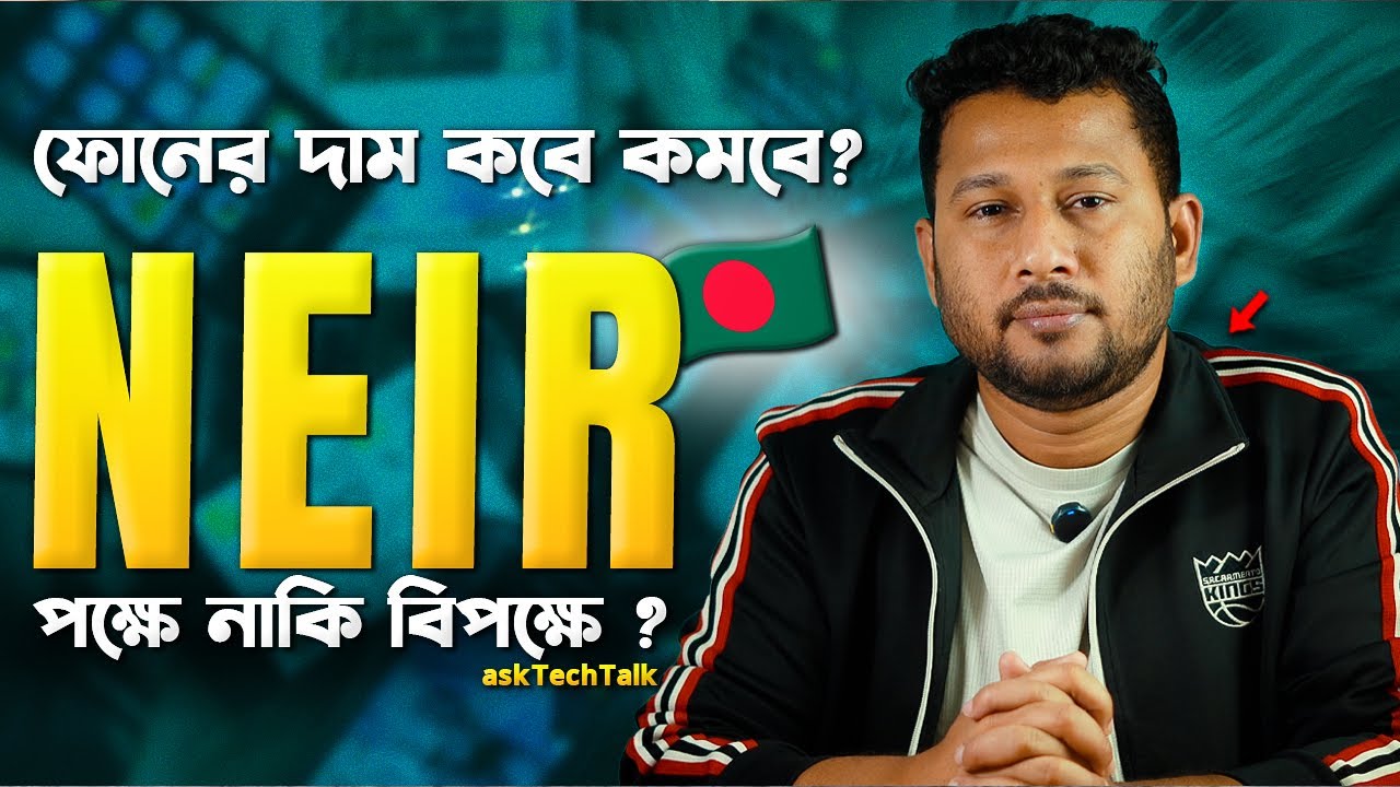 ফোনের দাম কবে কমবে? BTRC NEIR🇧🇩 এর পক্ষে না বিপক্ষে? বাস্তবতা কি? AskTechTalk S2-EP4 I TechTalk