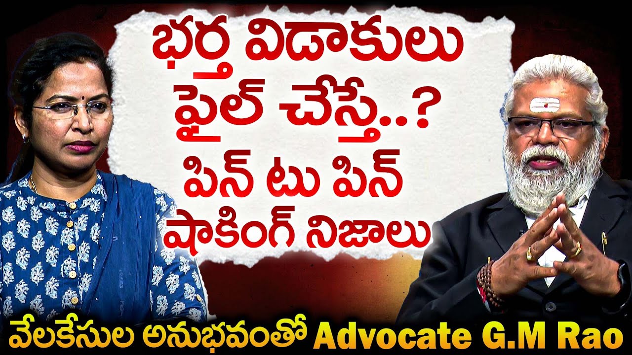 భర్తలు విడాకులు ఫైల్ చేస్తే..? పిన్ టు పిన్ షాకింగ్ నిజాలు | Advocate G.M Rao Facts About Divorce
