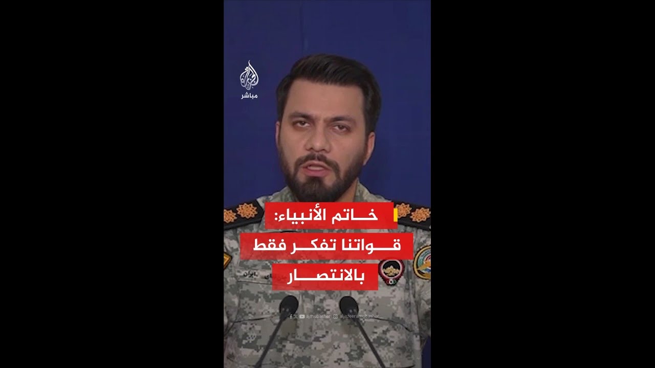 المتحدث باسم مقر خاتم الأنبياء الإيراني: ضربات قواتنا المسلحة ستتواصل بقوة وحزم