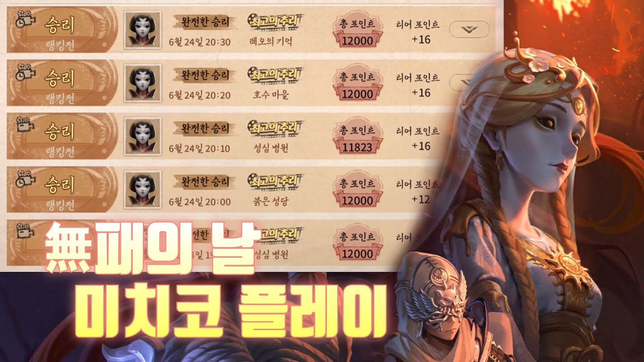 [제5인격] 더운 날 시원하게 연승하는 미치코 35분