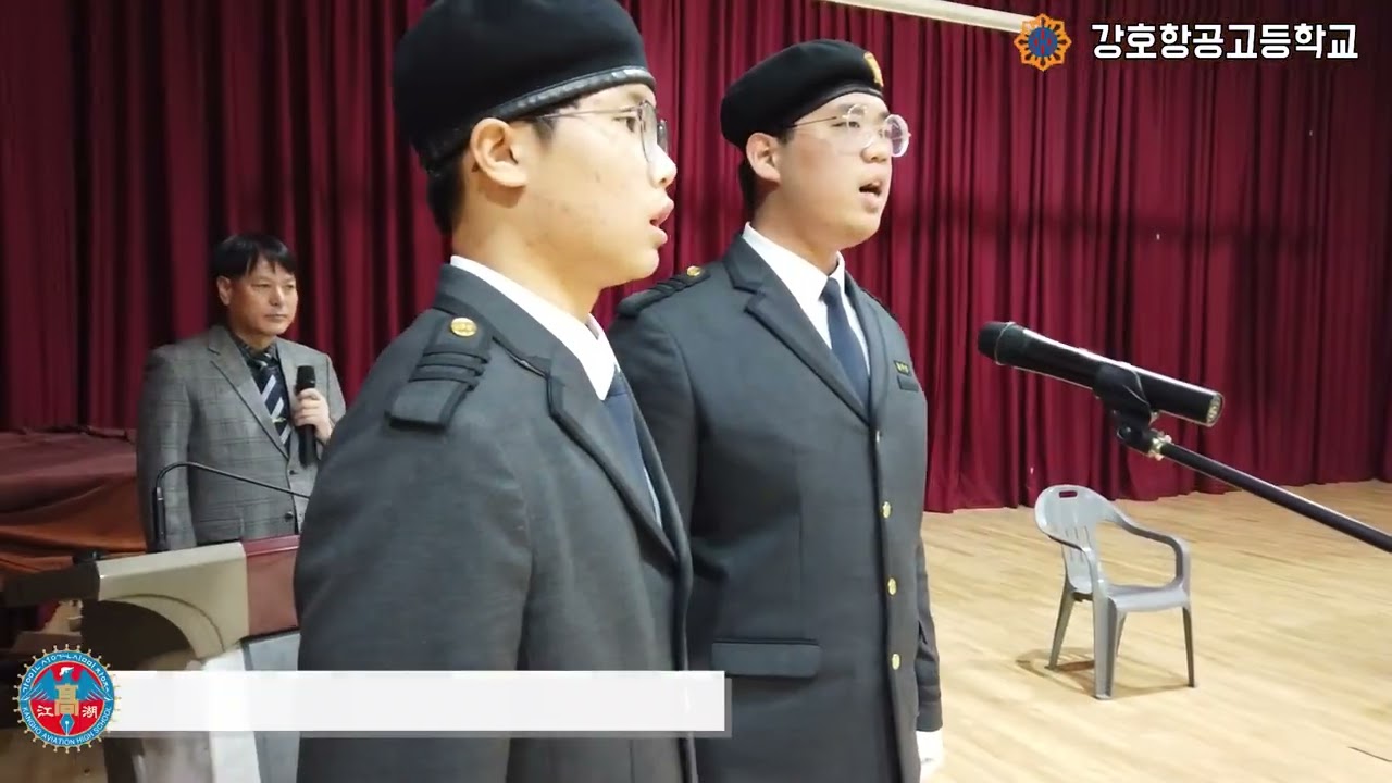 강호항공고 2023년 임기제 부사관 16기 발대식 영상