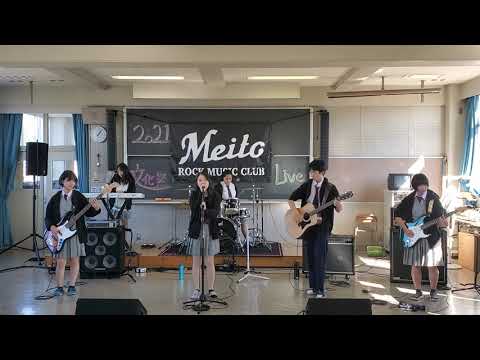 華奢なリップ/痙攣/2021年【文化祭LIVE】/名古屋市立名東高校軽音楽部