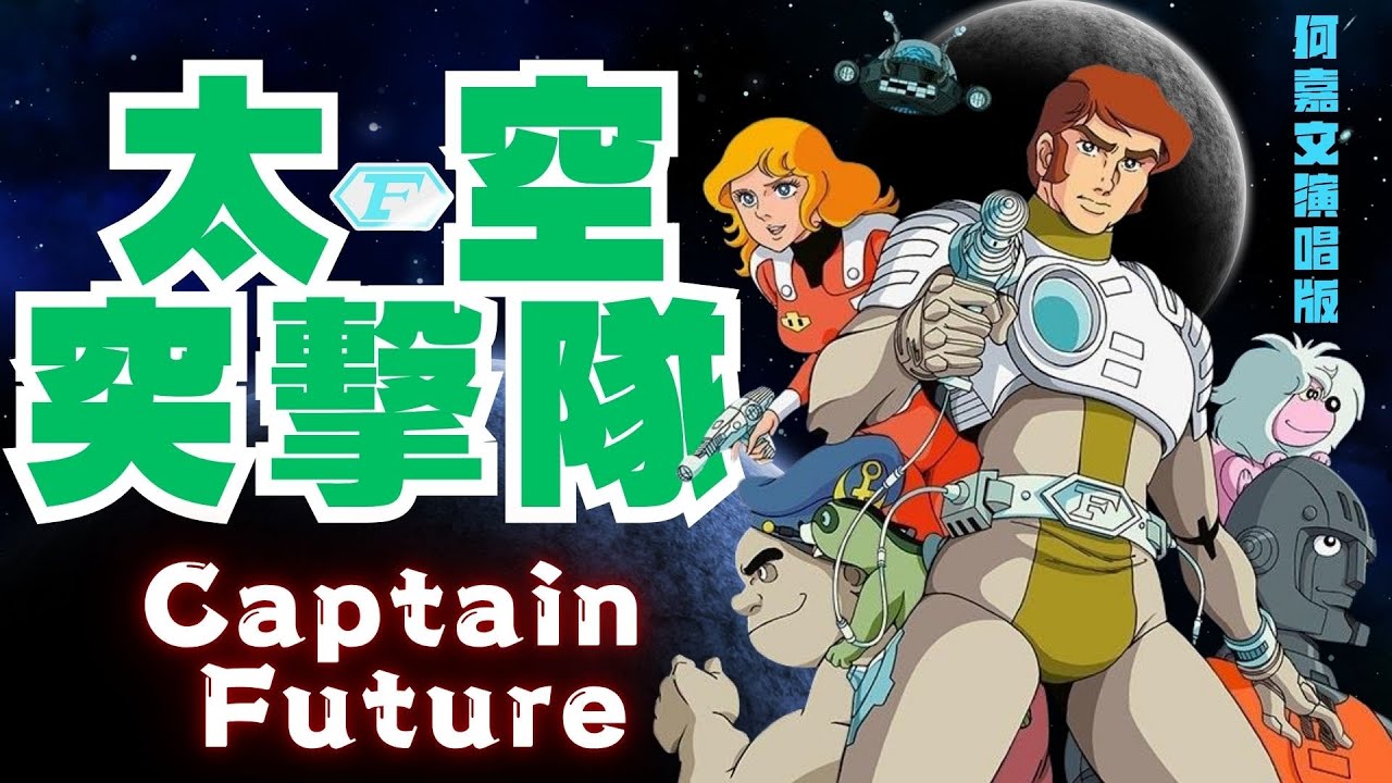 20230129_太空突擊隊主題曲_何嘉文演唱版