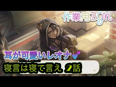 ツイステbgm 作業用bgm 耳が可愛いレオナ 寝言は寝て言え2話 ディズニー ツイステッドワンダーランド Twisted Wonderland Youtube